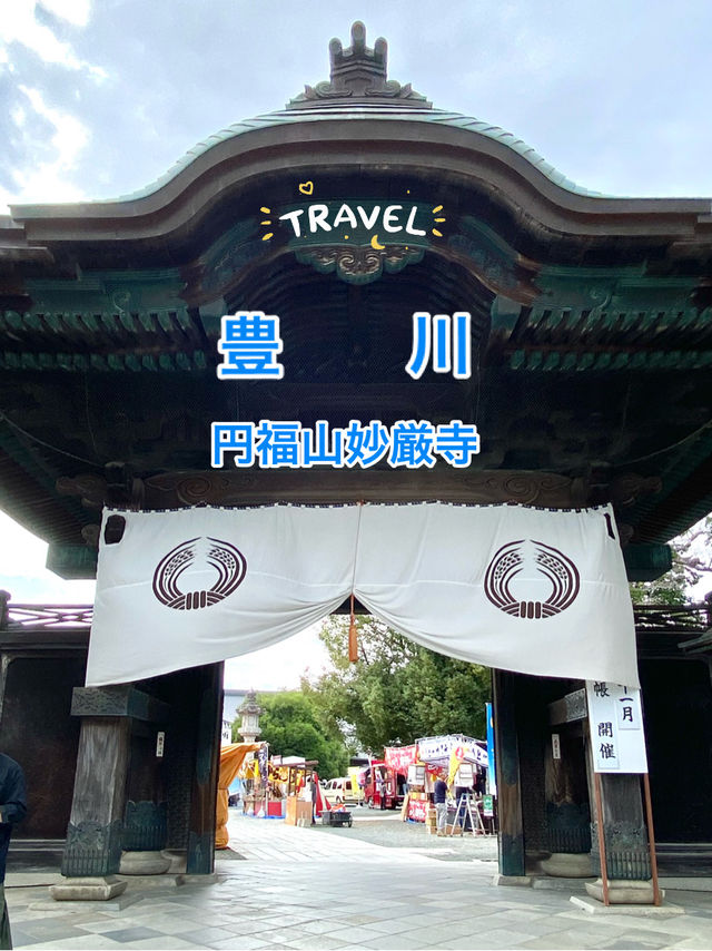豊川　円福山妙厳寺でおみくじを引く！