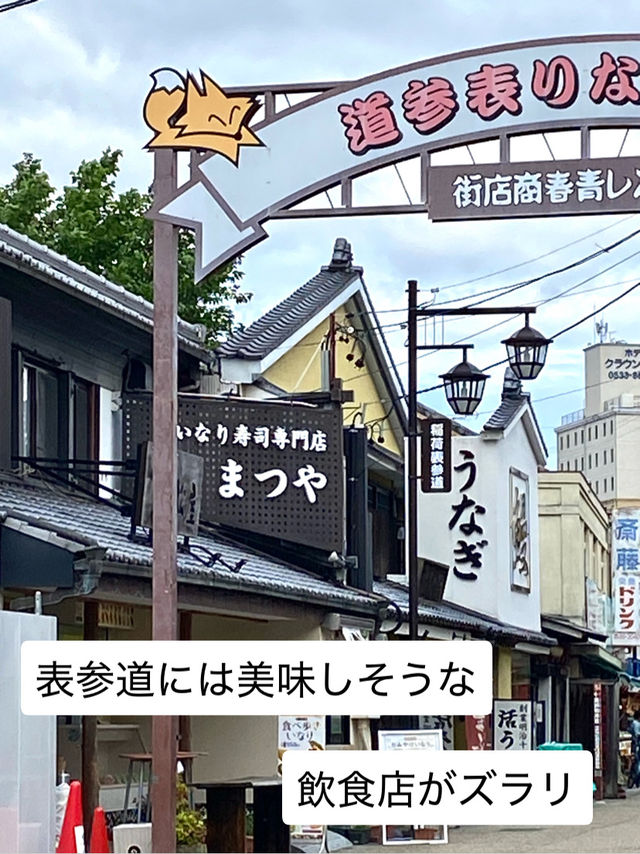 歴史ある豊川稲荷の参道巡りの旅