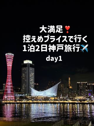 超滿足神戶2天1夜之旅
