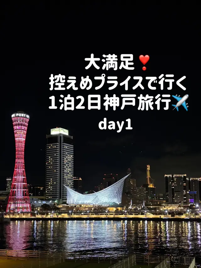超滿足神戶2天1夜之旅