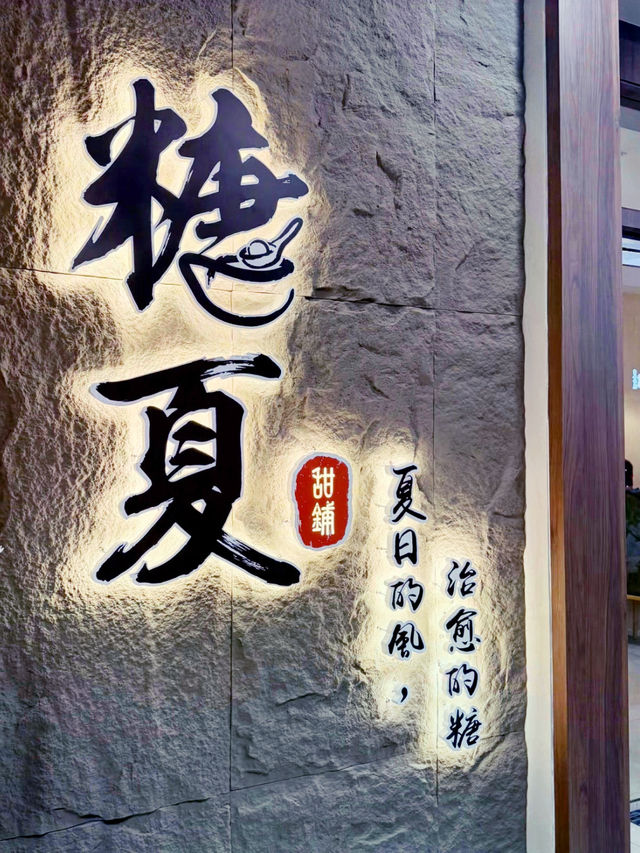 Tang Xia: dessert’s best hidden treasure!