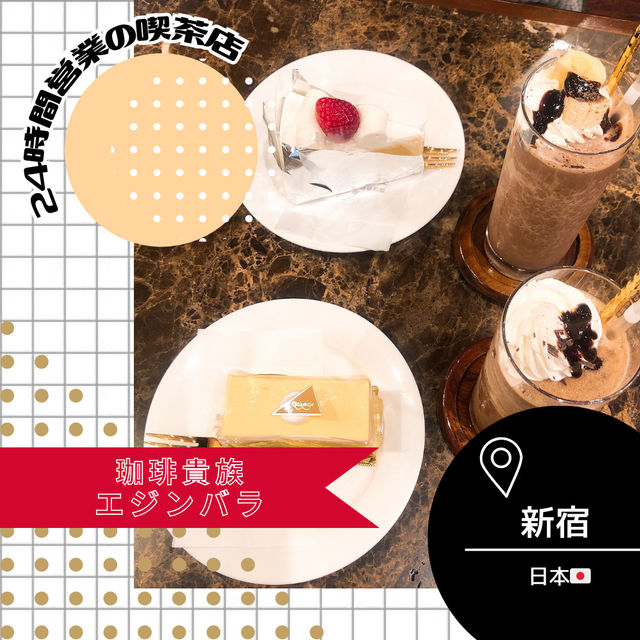 【東京/新宿🇯🇵】今では珍しい24時間営業‼️珈琲貴族エジンバラ