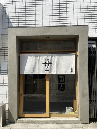 A Private Japanese-Style Sauna Experience in Gifu