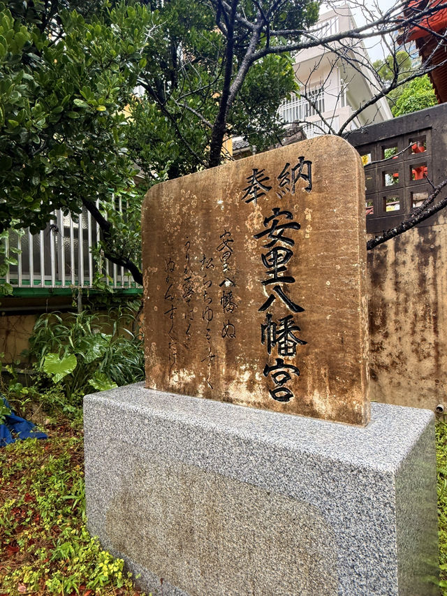 沖繩｜在幼稚園旁有蛇出沒的安里八幡宮 是糖糕丘古戰場