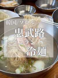 韓国/ソウル【忠武路】ソウル3大冷麺
