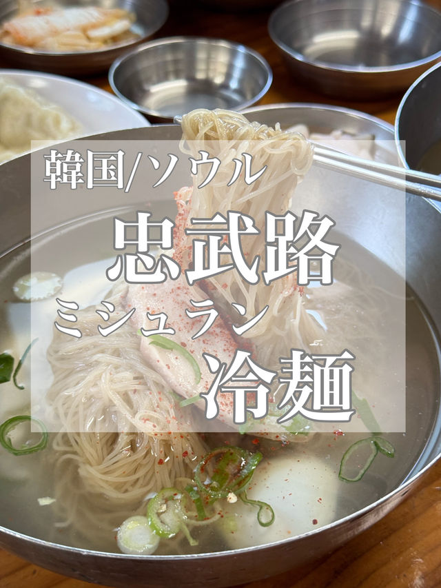 韓国/ソウル【忠武路】ソウル3大冷麺