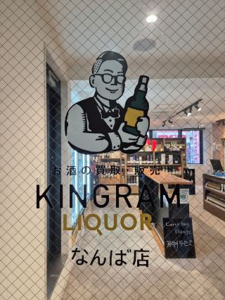 🛍️ 일본 주류 천국 위스키편집숍의 대명사, 킹그램 리쿼숍 🛍️
