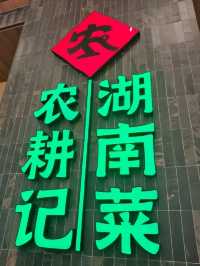 Savor the Spice of Hunan at "农耕记" (Nong Geng Ji) - AEON Tebrau City