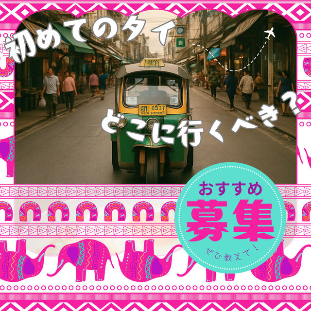 ✨はじめてのタイ旅行、どこに行くべき？🇹🇭