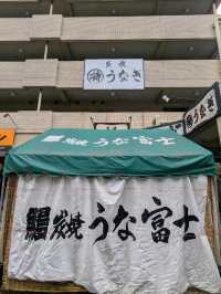 名古屋 | 日本鰻魚飯百名店---炭烤鰻魚富士 本店