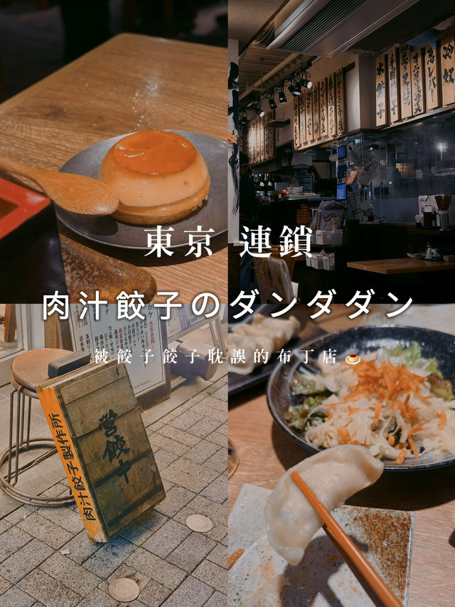 東京·連鎖|復古昭和餃子舖肉汁餃子のダンダダン🥟🥟🍮 東京·連鎖|復古昭和餃子舖肉汁餃子のダンダダン🥟🥟🍮