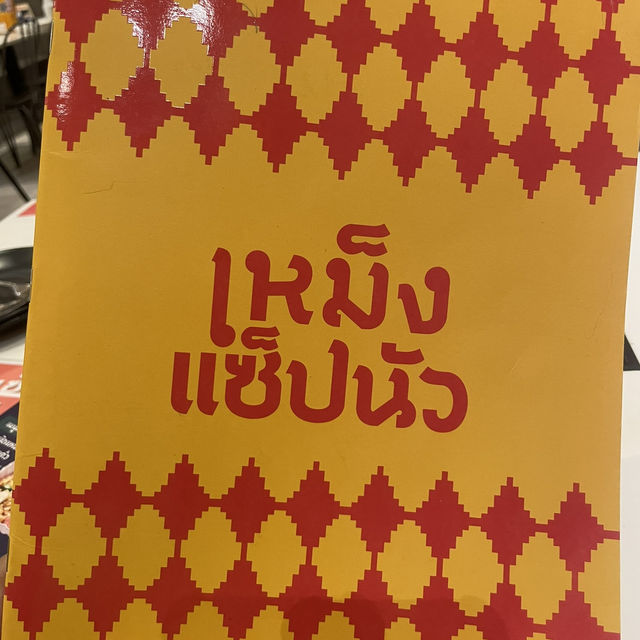 เหม็ง แซ่บนัว ร้านอาหารอีสานโมเดิร์น