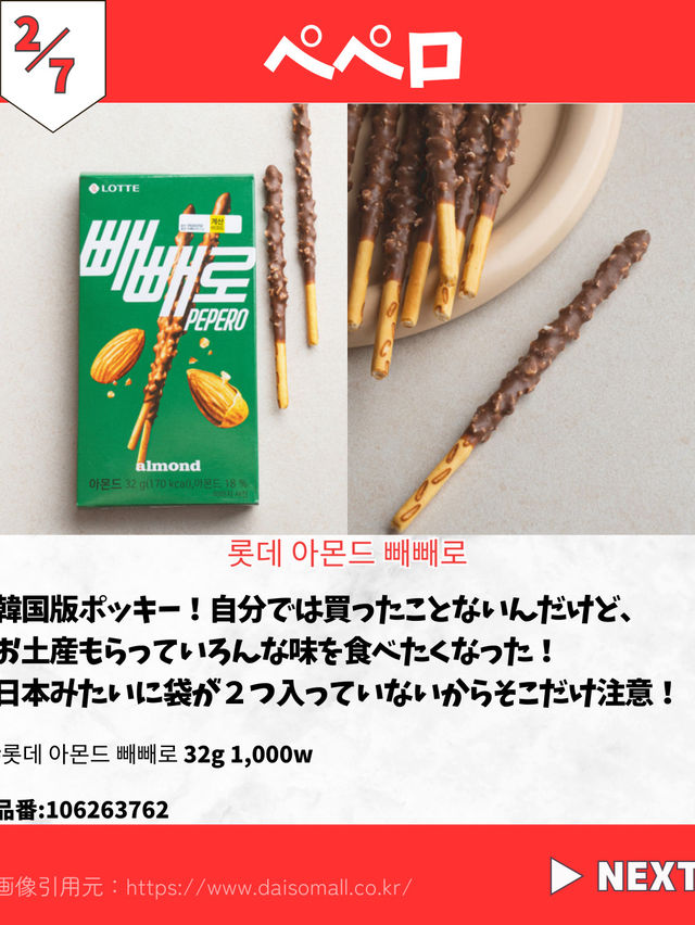 【韓国ダイソー】注目お菓子7選🦐