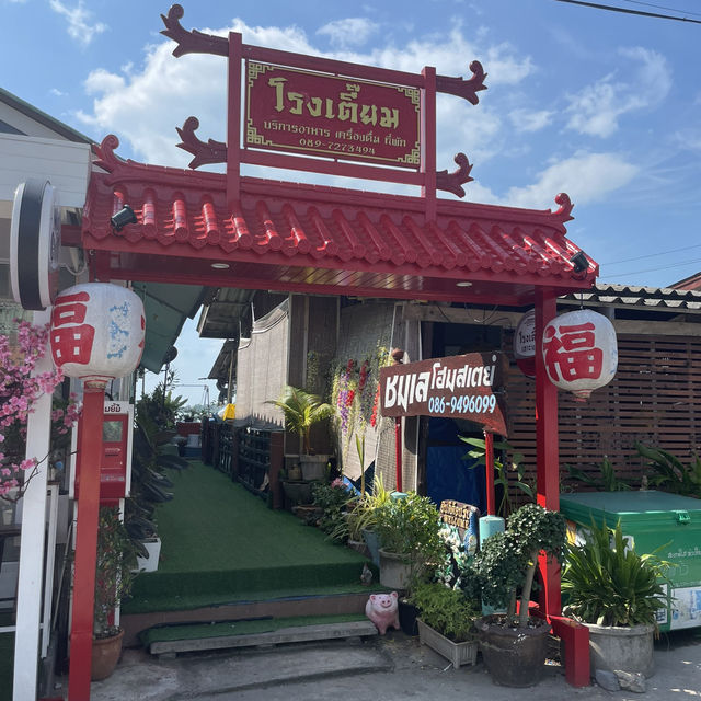 📍โรงเตี๊ยม บ้านเกาะแรต 