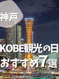 【神戸】年に一度!お得なKOBE観光の日