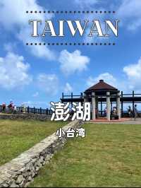 【台湾 澎湖】🏞️海に浮かぶ小さな台湾──七美嶼「小台湾」