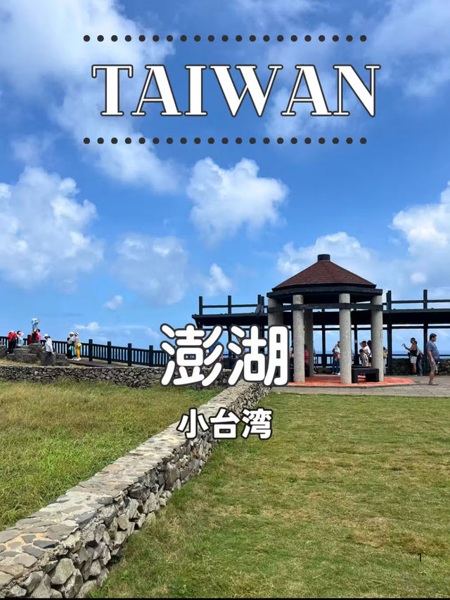 【台湾 澎湖】🏞️海に浮かぶ小さな台湾──七美嶼「小台湾」