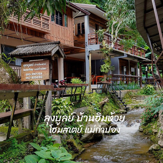 ที่พักสุดชิลแม่กำปอง ที่พักสุดชิลแม่กำปอง