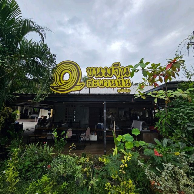 ขนมจีน สะพานหิน