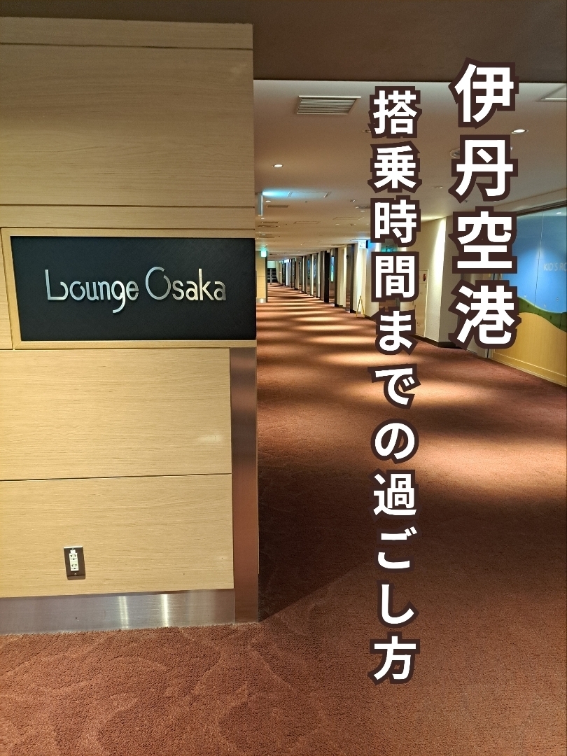 Itamiページ Itami Airport] If you arrive early, head to Lounge Osaka ♪ | Trip