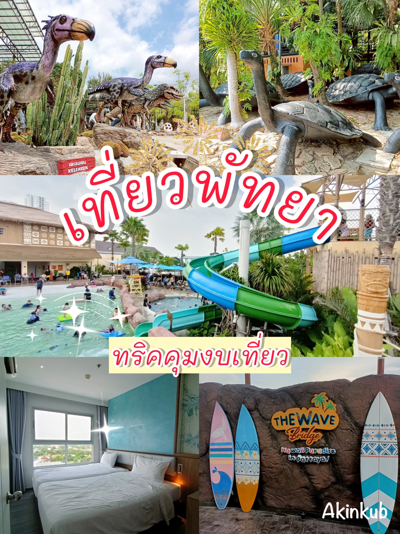 ทริปพัทยาสำหรับเด็ก