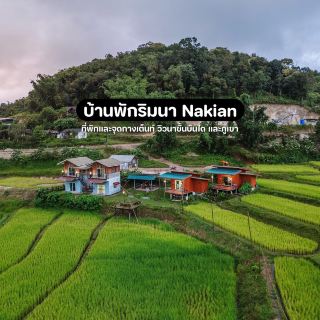 บ้านพักริมนา Nakian (บ้านนาเกียน)