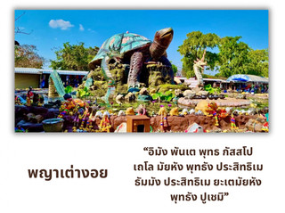ขอพรพญาเต่างอย