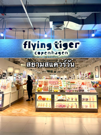 デンマーク発の人気店「Flying Tiger Copenhagen」がサイアムに
