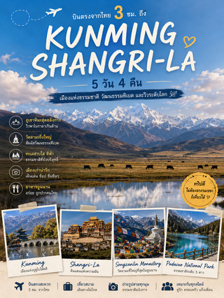 🏔️🇨🇳 Куньмин + Шангри-Ла, 5 дней 4 ночи - Прямой перелет из Таиланда, примерно 2,5 часа. Почувствуйте природную красоту Китая.