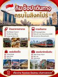 🇸🇬 เที่ยวสิงคโปร์กี่วันดี? แจกแพลนเที่ยว พร้อมงบ สถานที่ห้ามพลาด กิน ช้อป เดินทาง ครบจบใน 3 หน้า