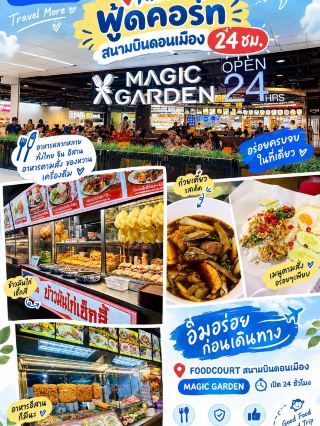 Magic Garden ฟู้ดคอร์ดสนามบินดอนเมือง 24 ชม. 🍜🌭🍝