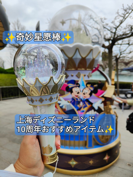 上海ディズニー】10周年のマストアイテム！「奇妙星愿棒」パーク連動の