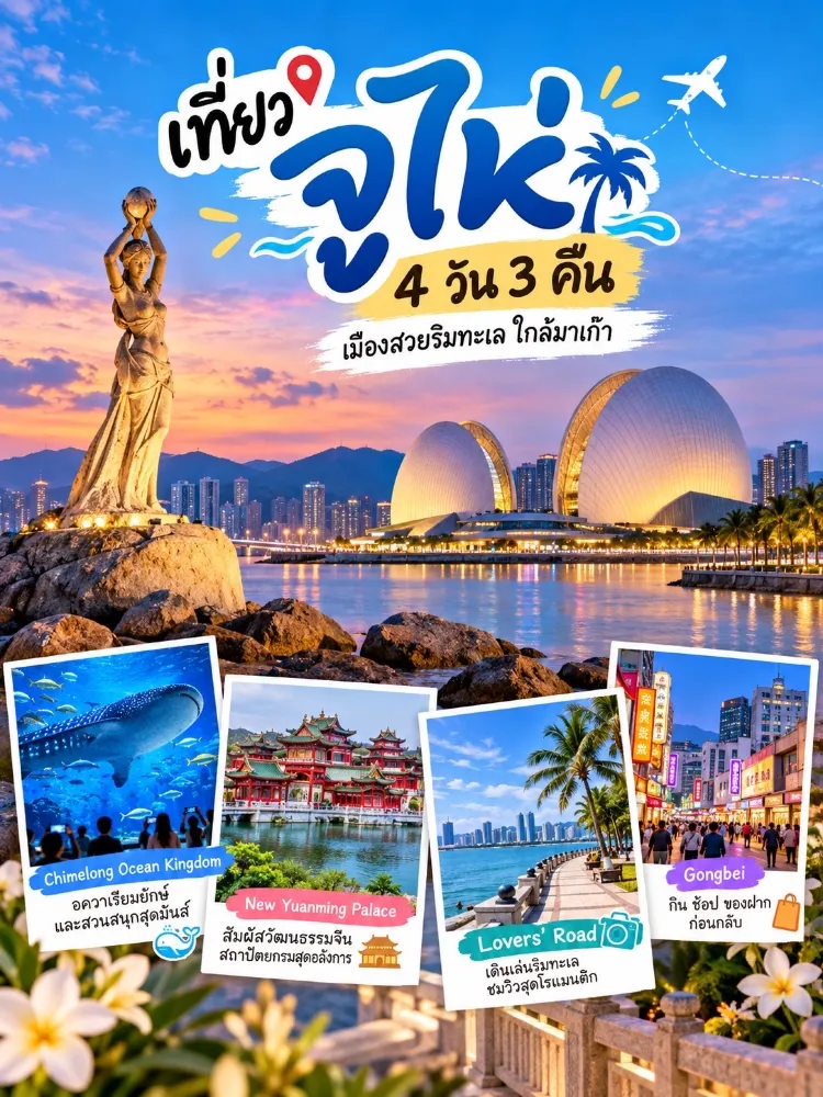 🇨🇳 探索珠海 4 天 3 晚-澳門附近美麗的海濱城市!