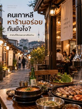 🇰🇷 韓國人如何找到美味的餐廳？使用一些關鍵字可以更輕鬆地找到餐廳。