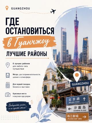  在廣州住哪裡：最佳區域