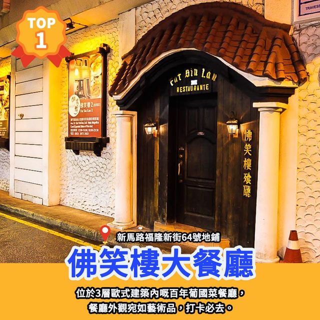 餐廳排行榜🏆澳門10大老字號餐廳