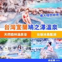 宜蘭隱世露天溫泉｜鳩之澤溫泉♨️