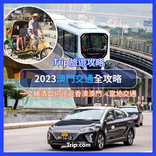 2023澳門交通全攻略⛴