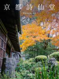 京都景點｜詩仙堂丈山寺