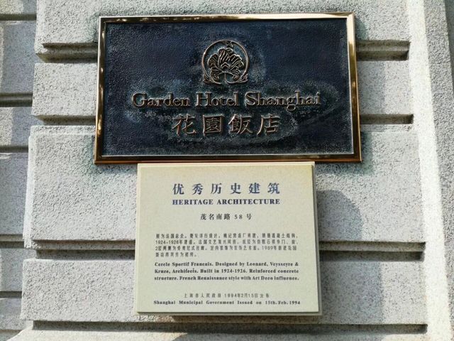 上海｜花園飯店，原本是法國俱樂部