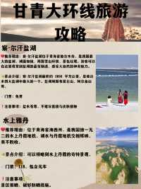 9-11月旅遊推薦|甘青大環線詳細攻略，敢來挑戰嗎？