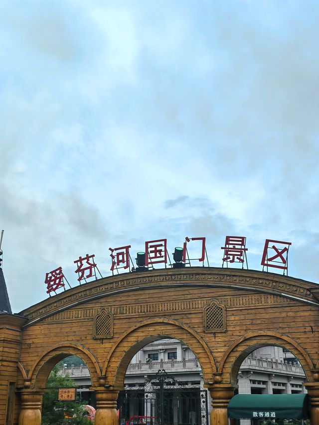 綏芬河國門