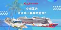 今夏🔆郵輪🚢哪裡強？星馬泰 or 台日任你揀！