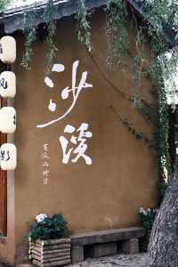 沙溪古鎮遊玩指南茶馬古道上的避世村落🪵