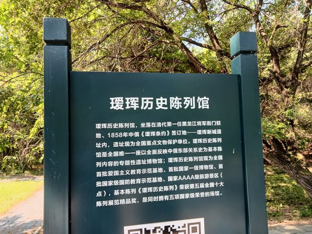 瑷珲歷史展覽館。
