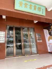 《黃元書畫館｜沒開門的一天，也是記憶裡的一筆墨香》
