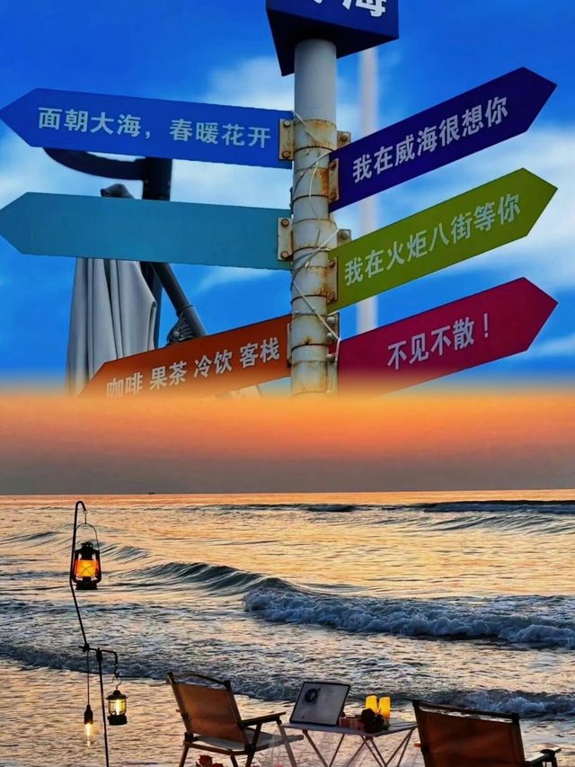 威海嘅美，你只有親身體驗先會明白！