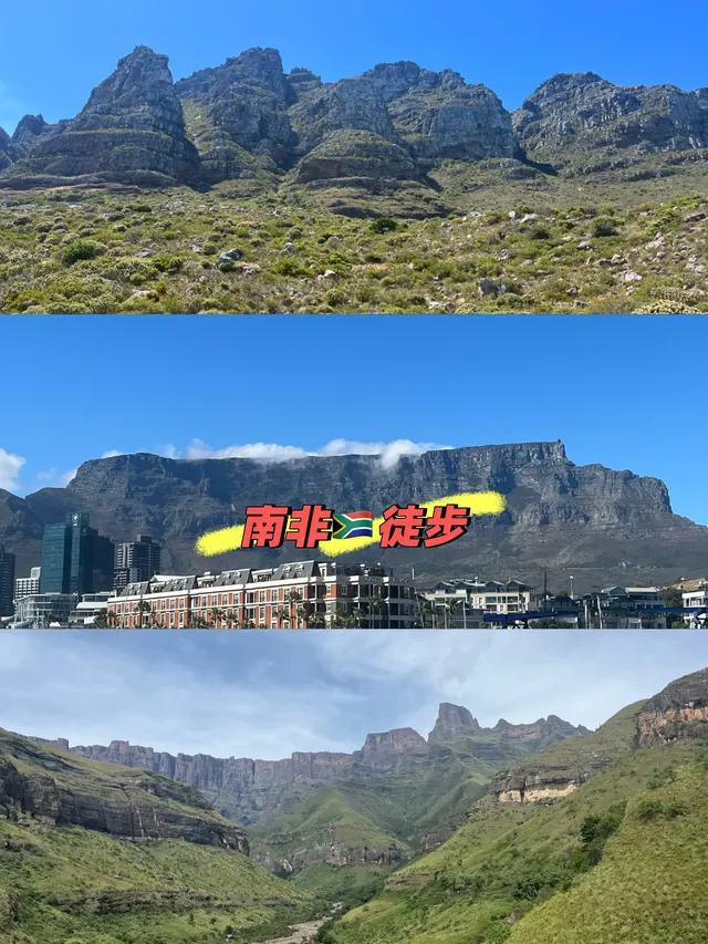 南非徒步