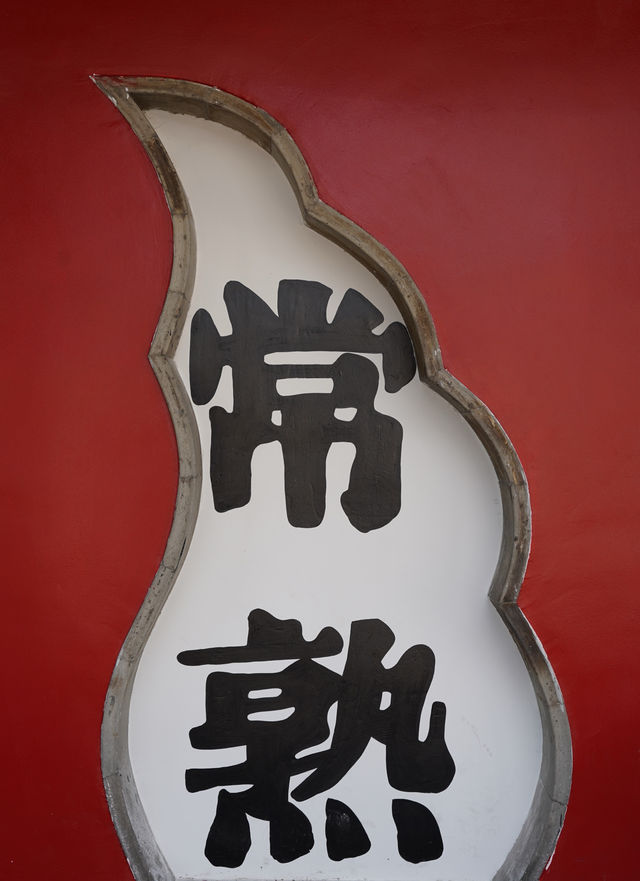 常熟city walk｜小城老巷的故事