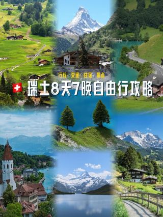 🇨🇭瑞士8日7晚自由行精華路線（純公共交通版本）